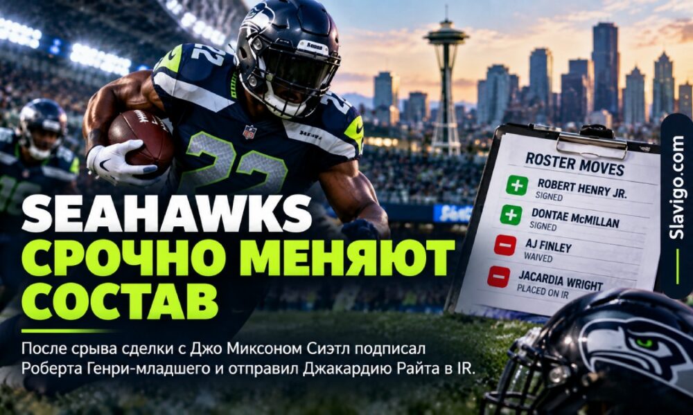Seahawks подписали running back Robert Henry Jr. после отказа от сделки с Joe Mixon