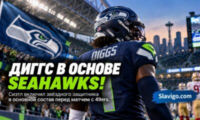 Seahawks перевели Trevon Diggs в основной состав перед матчем с 49ers