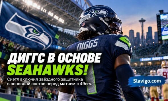 Seahawks перевели Trevon Diggs в основной состав перед матчем с 49ers