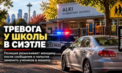 Полиция Seattle расследует попытку заманить первоклассников к автомобилю возле Alki Elementary