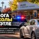 Полиция Seattle расследует попытку заманить первоклассников к автомобилю возле Alki Elementary