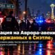 Seattle Police задержала семерых мужчин в ходе prostitution sting на Aurora Avenue