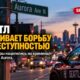 В Seattle усиливают борьбу с преступностью на Aurora Avenue двумя прокурорами