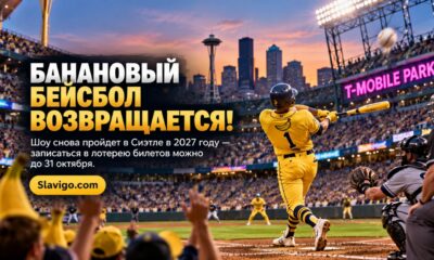 Редакционная иллюстрация: В Seattle вернётся Banana Ball: лотерея билетов открыта до 31 октября