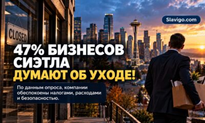 Редакционная иллюстрация: Опрос бизнеса Seattle: 47% участников обсуждали перенос деятельности за пределы города
