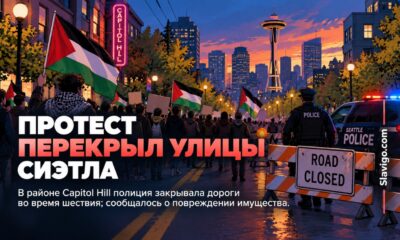 Протест в Capitol Hill перекрыл улицы Seattle, полиция сообщила о повреждении имущества