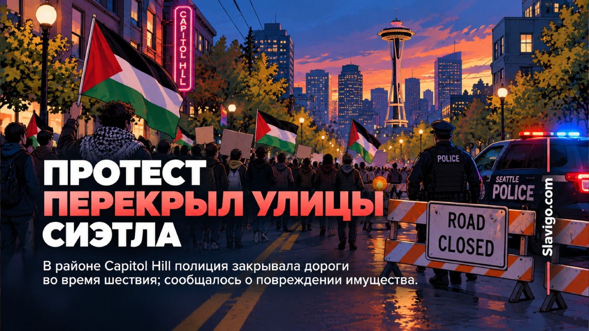 Протест в Capitol Hill перекрыл улицы Seattle, полиция сообщила о повреждении имущества