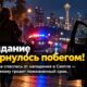 В Seattle мужчине предъявили обвинения после предполагаемого нападения во время свидания
