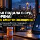 Семья женщины из Seattle подала иск к OpenAI из-за медицинских советов ChatGPT
