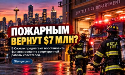 В Seattle предлагают вернуть $7 млн на сверхурочную работу пожарных