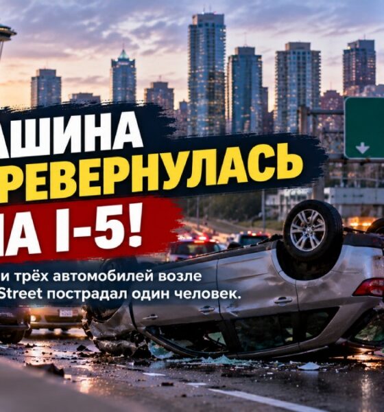 В Seattle после опрокидывания машины на I-5 пострадал человек