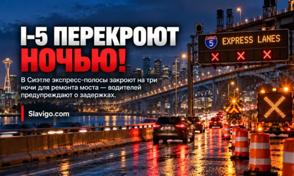 I-5 express lanes в Seattle будут закрывать по ночам три дня подряд