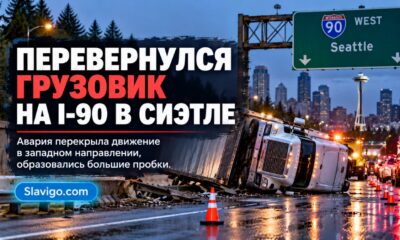 В Seattle перевернувшийся грузовик перекрыл западную I-90 перед утренним часом пик