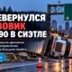 В Seattle перевернувшийся грузовик перекрыл западную I-90 перед утренним часом пик