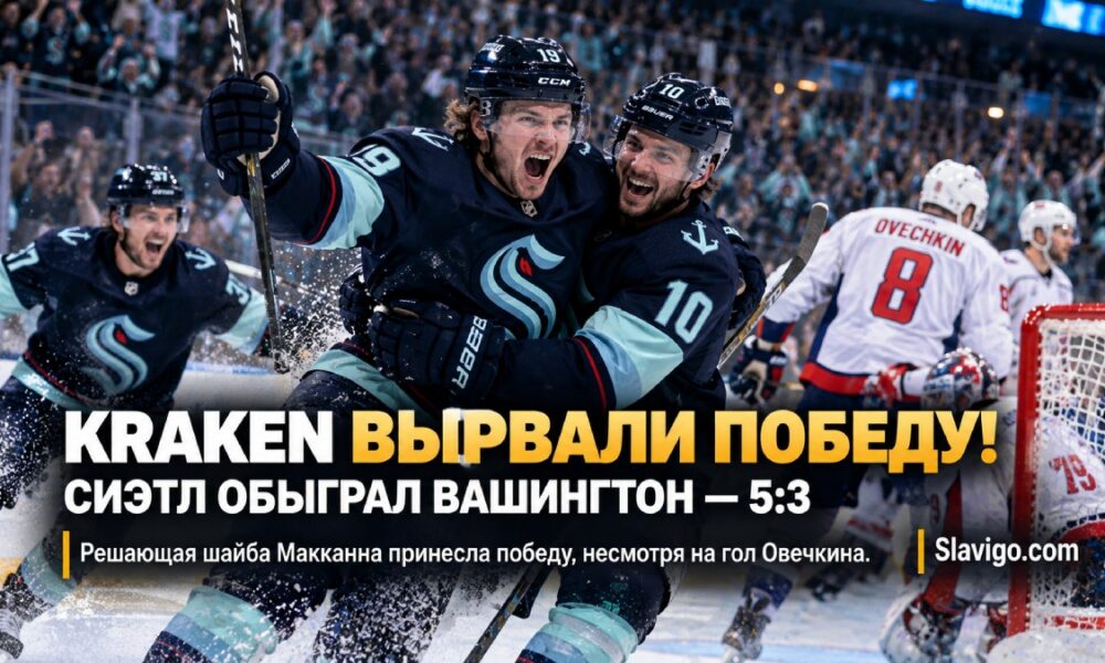 Seattle Kraken победили Washington Capitals 5:3 благодаря голу Jared McCann в концовке