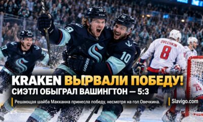 Seattle Kraken победили Washington Capitals 5:3 благодаря голу Jared McCann в концовке