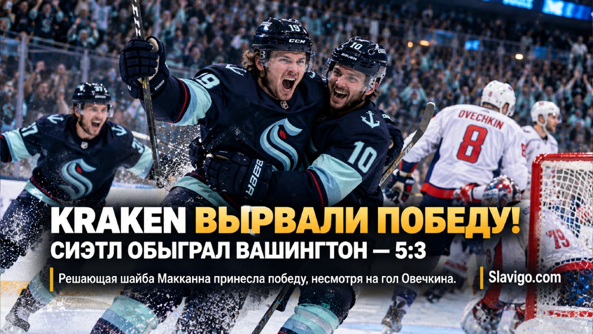 Seattle Kraken победили Washington Capitals 5:3 благодаря голу Jared McCann в концовке