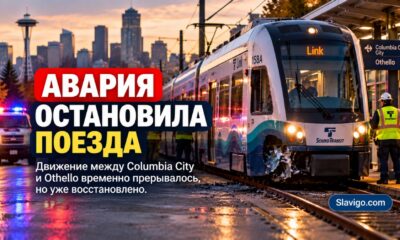 После аварии в Seattle временно прерывалось движение Link между Columbia City и Othello