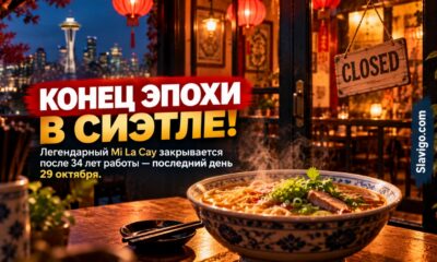 В Seattle закрывается ресторан Mi La Cay после 34 лет работы