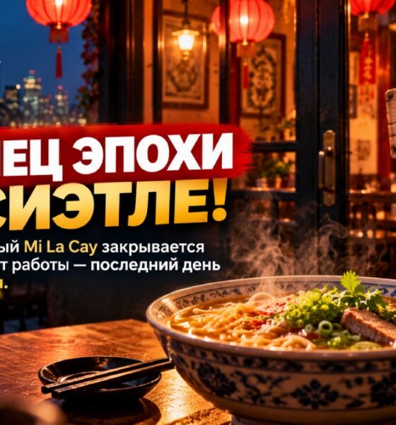 В Seattle закрывается ресторан Mi La Cay после 34 лет работы
