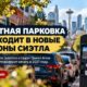 В West Seattle Junction и Upper Queen Anne планируют ввести платную парковку