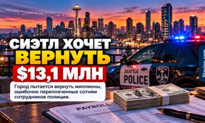 Seattle пытается вернуть $13,1 млн, ошибочно переплаченных сотрудникам полиции