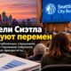 Жители Seattle высказались о бюджете мэра Katie Wilson на $9,1 млрд
