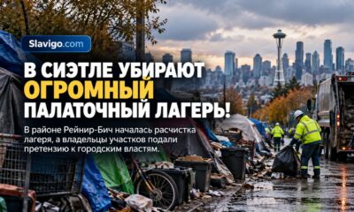 В Rainier Beach начали расчистку лагеря бездомных размером более двух кварталов