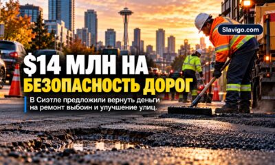 Ремонт дорожного покрытия на улице Seattle