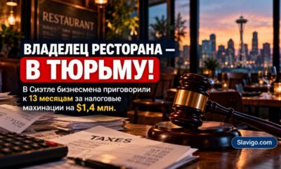 Владелец ресторана Seattle получил 13 месяцев тюрьмы по делу о налогах на $1,4 млн