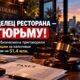 Владелец ресторана Seattle получил 13 месяцев тюрьмы по делу о налогах на $1,4 млн