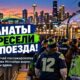 Sound Transit сообщила о резком росте поездок болельщиков на матчах в Seattle