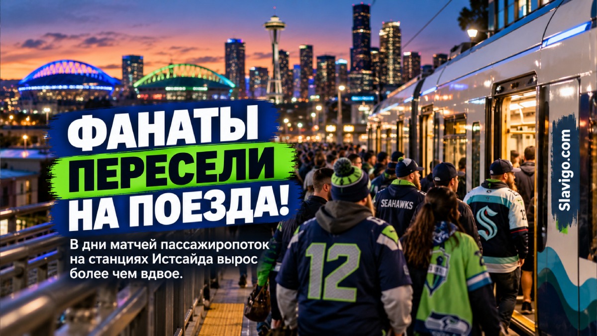 Sound Transit сообщила о резком росте поездок болельщиков на матчах в Seattle
