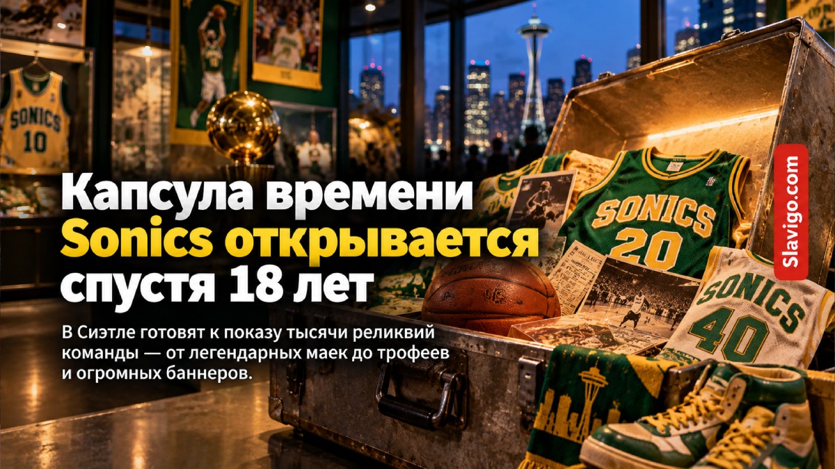 MOHAI готовит выставку из тысяч артефактов Seattle SuperSonics, хранившихся с 2008 года