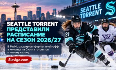 Seattle Torrent опубликовал расписание сезона 2026–27 и новый формат плей-офф PWHL