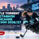 Seattle Torrent опубликовал расписание сезона 2026–27 и новый формат плей-офф PWHL