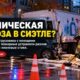 В University District столкнулись автомобиль и грузовик с химикатами для мытья посуды