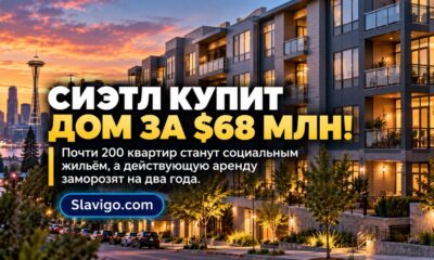 Seattle намерен приобрести 193 квартиры в West Seattle за $68 млн