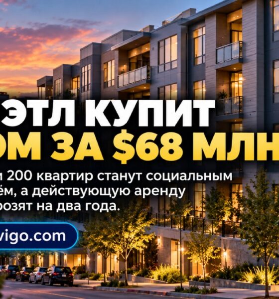 Seattle намерен приобрести 193 квартиры в West Seattle за $68 млн