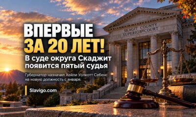 В Skagit County впервые за 20 лет добавили новую должность Superior Court judge