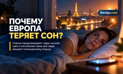 Жара, ночные смены и погоня за идеальным сном: учёные назвали новые угрозы отдыху