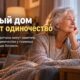 Может ли умный дом заметить одиночество пожилого человека: учёные испытывают систему датчиков