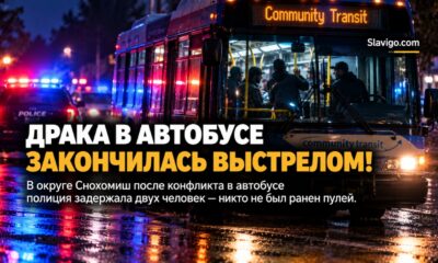 Драка в автобусе Snohomish County закончилась выстрелом: двоих задержали