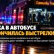 Драка в автобусе Snohomish County закончилась выстрелом: двоих задержали