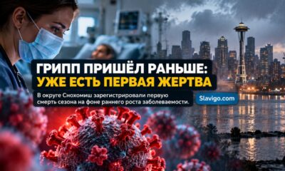 Snohomish County сообщил о первой flu-related death этой осени на фоне раннего роста заболеваемости