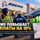 SPEEA утвердил новые контракты Boeing: работники получат 10% повышения сразу