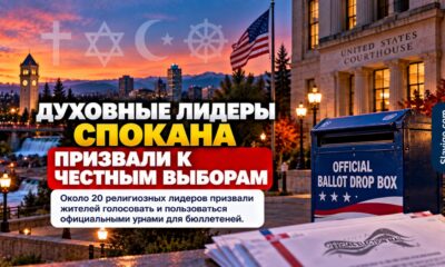 В Spokane религиозные лидеры призвали жителей участвовать в выборах и пользоваться официальными drop boxes