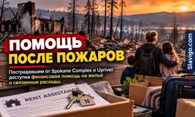Spokane Housing Authority распределит $500 тысяч помощи пострадавшим от летних пожаров