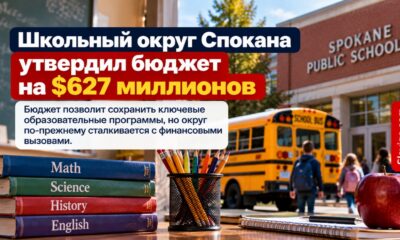 Spokane Public Schools утвердил операционный бюджет на $627 млн