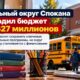 Spokane Public Schools утвердил операционный бюджет на $627 млн